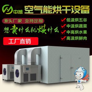 大型商用空气能热泵烘干机房设备系列